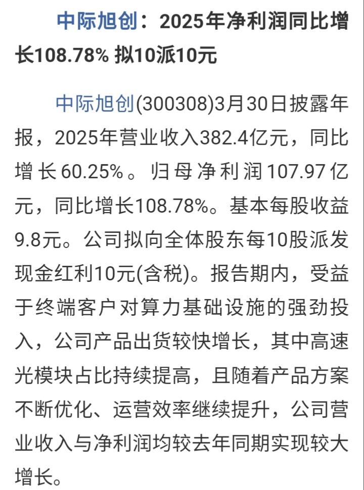 牛市就是吹泡泡！中际旭创这股价也太会顺着杆儿爬了。今晚中际旭创披露了2025年