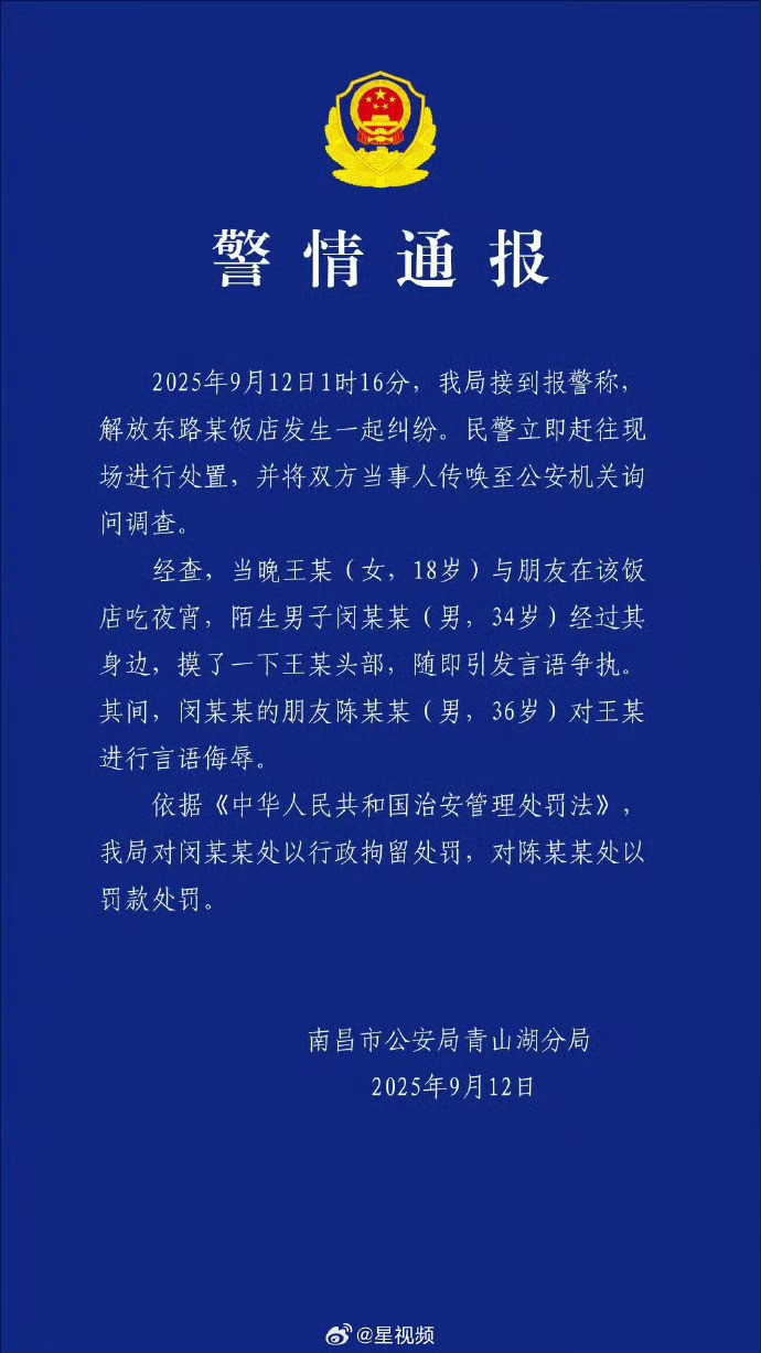 【#警方通报女子被陌生男子摸头辱骂#】9月12日，南昌市公安局青山湖分局发布警情
