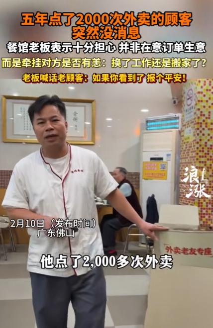 广东佛山，一男子开了家粤菜馆，有个顾客5年点了2000次外卖，突然1年多没下单，