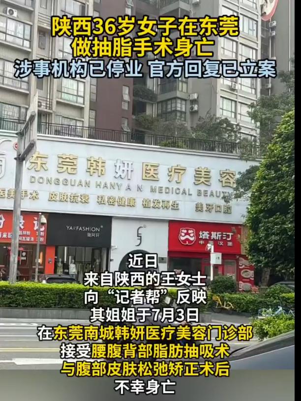 “必须给出交代！”广东东莞，36岁女子做抽脂手术，手术持续近9小时后离世，留下两