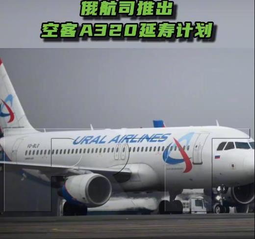 有技术就是不一样，俄罗斯不惧欧洲制裁，自己动手为A320飞机延寿！这一手给空客都