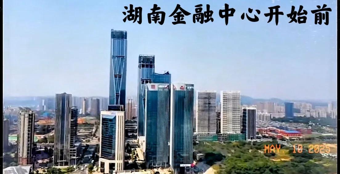 看看湖南的金融中心（也就是长沙金融中心），从刚开始到现在的变化，变化虽大，但不是
