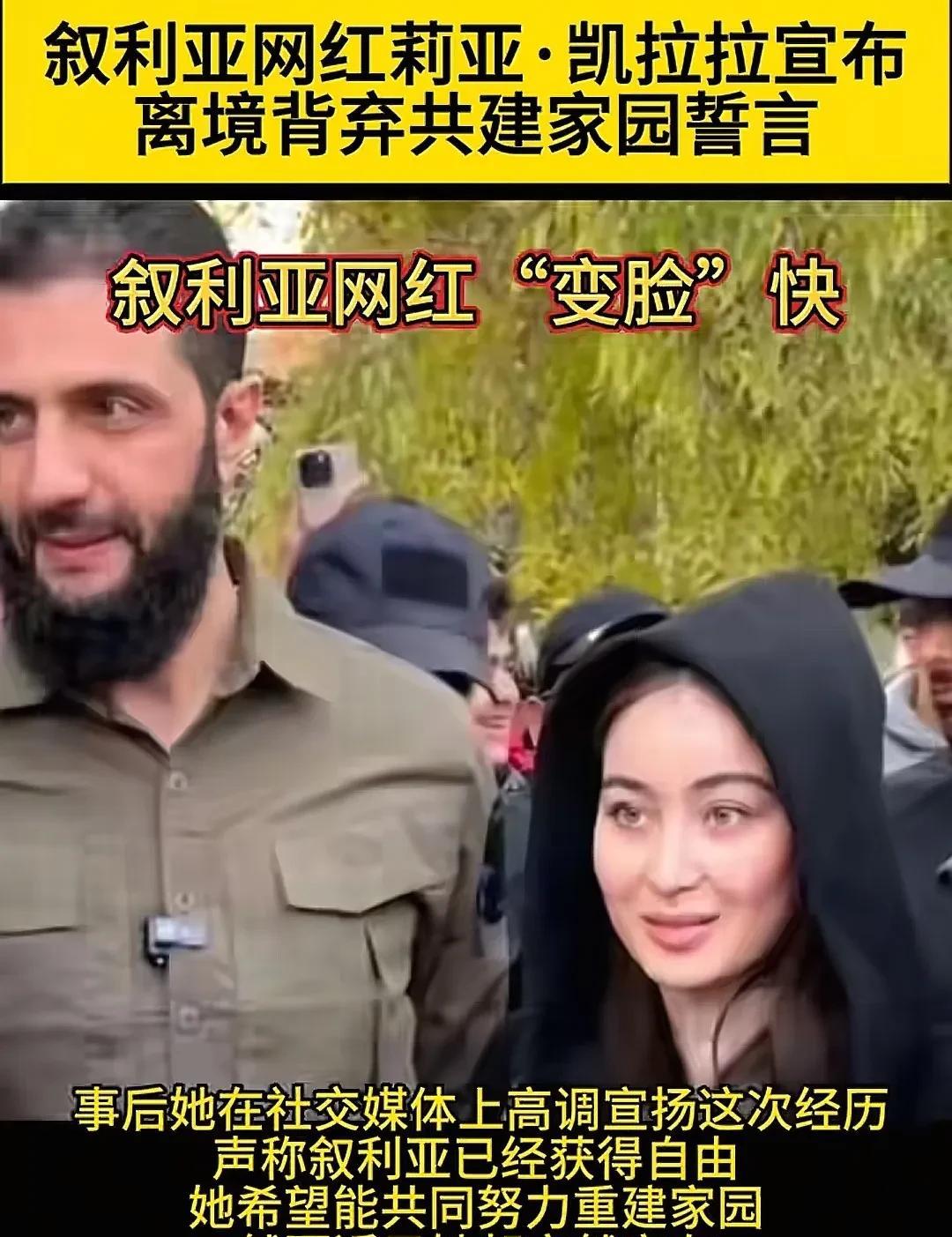 那个高调喊出要共建叙利亚美好家园的网红，离开了叙利亚，当时的她意气风发，憧憬着各