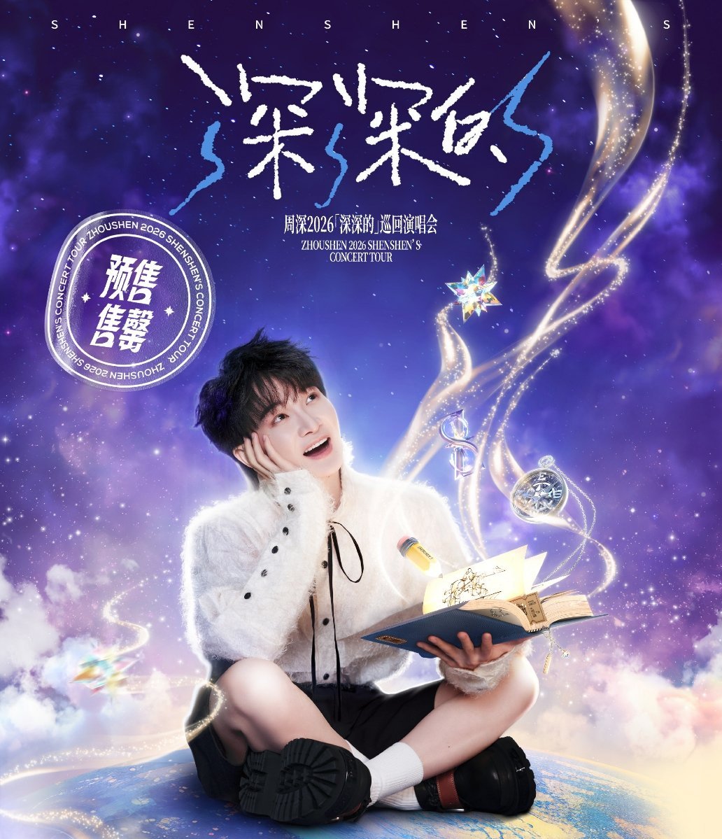 一场演唱会开票秒空，表面看是人气，往深一点看，其实是信任。大家愿意抢的，从来不只