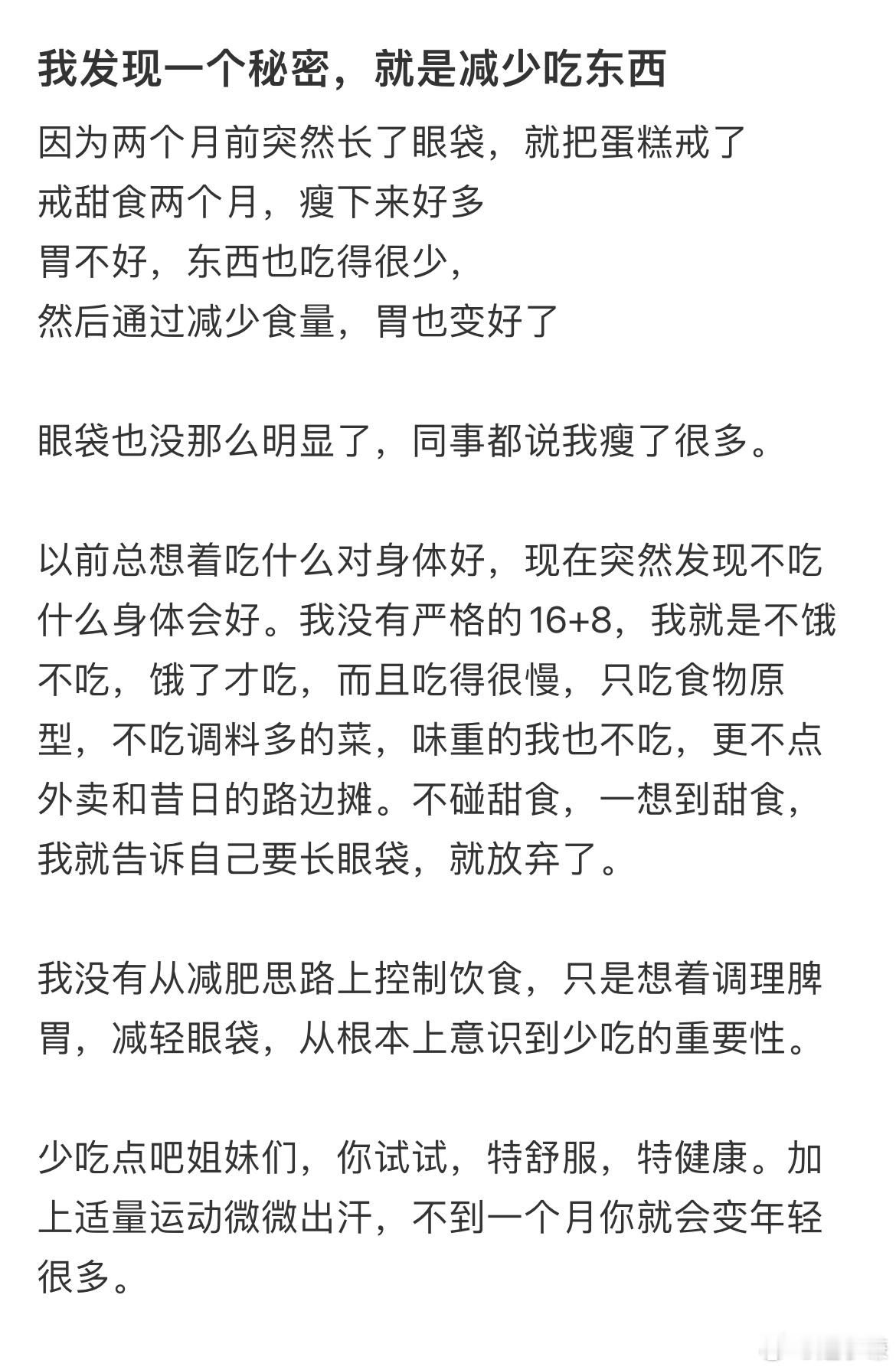 我发现一个秘密，就是减少吃东西​​​