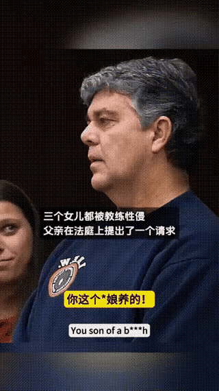 三个女儿都被同一个教练（美国体操队队医）性侵，这位父亲在法庭上请求法官，让自己和