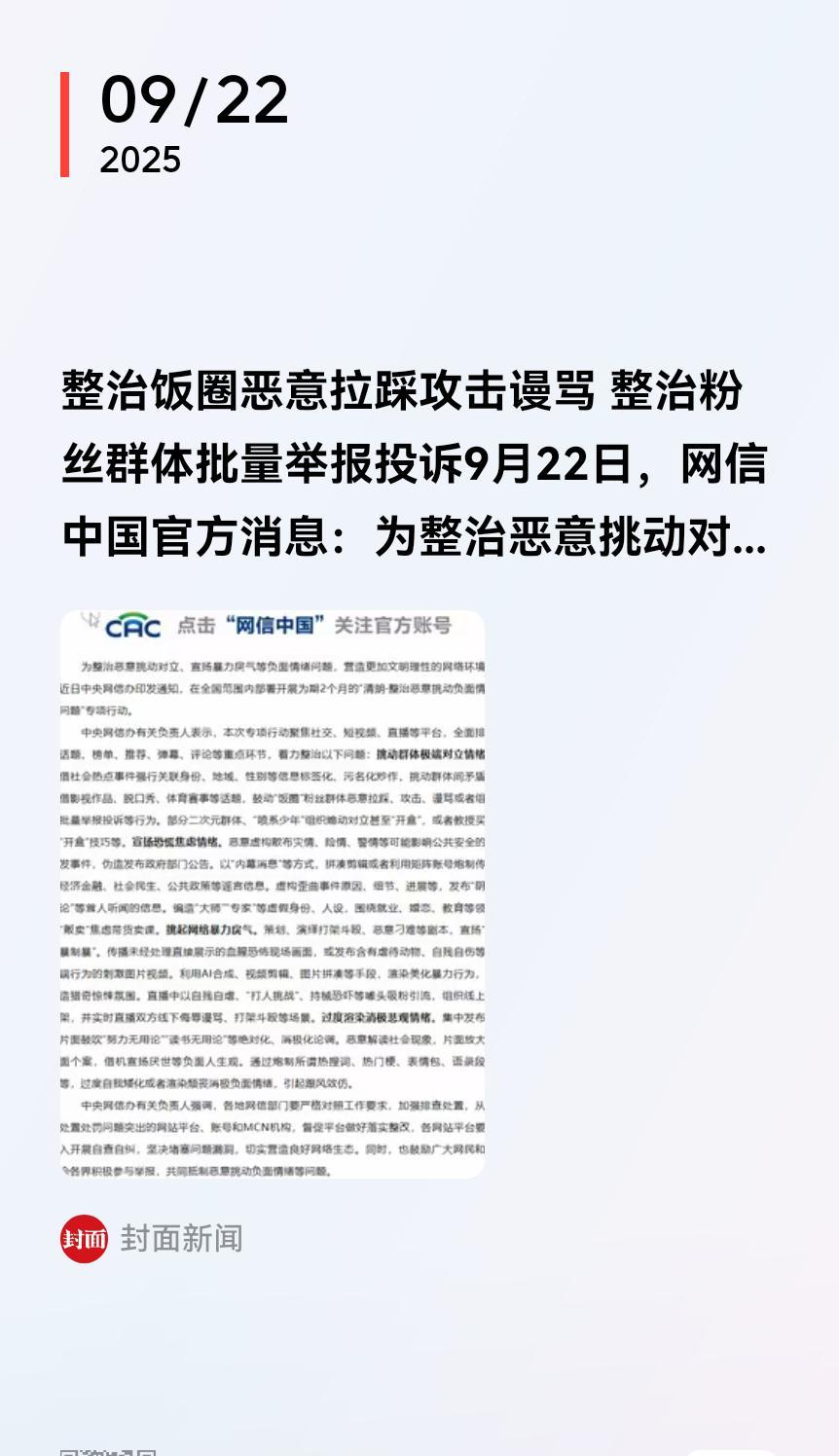 两家粉丝都认真看看这个通知吧：整治饭圈恶意拉踩攻击谩骂，整治粉丝群体批量举报投诉