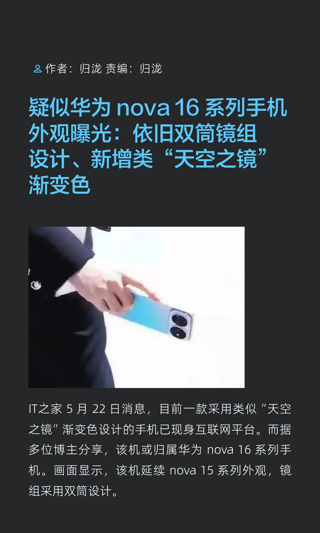 渐变色+双筒镜组，疑似华为nova 16外观曝光