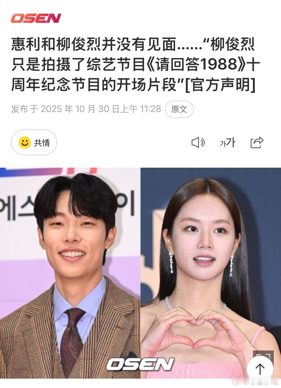 电视台相关人士称柳俊烈只参与了团综的部分拍摄，并强调他和李惠利没有见面或重聚，所