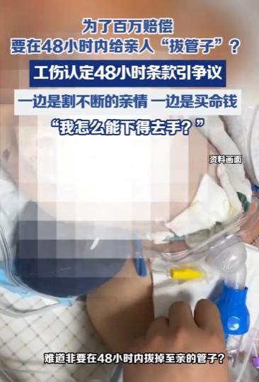 工伤认定48小时条款引争议，一边是割不断的亲情，一边是买命钱，“我怎么能下得去手