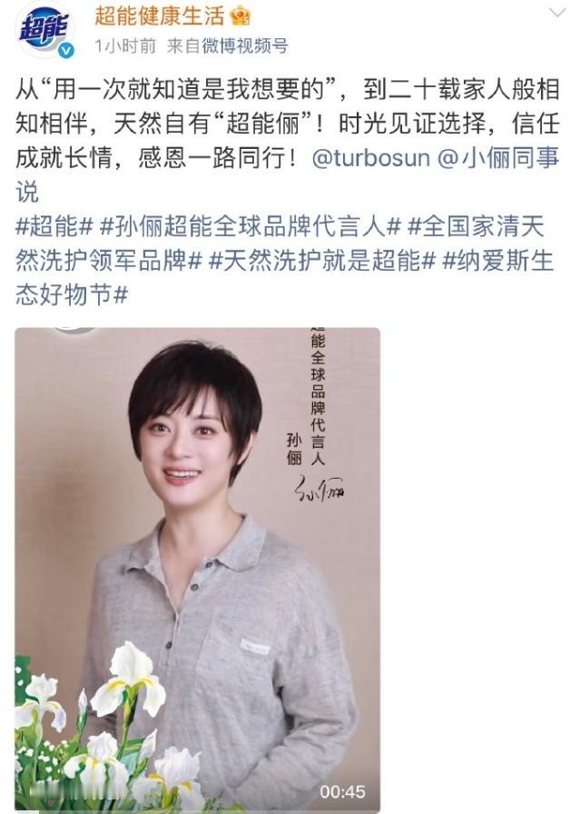 孙俪超能代言身份升级！孙俪2007年开始代言超能，至今已经20年了，今天超能官