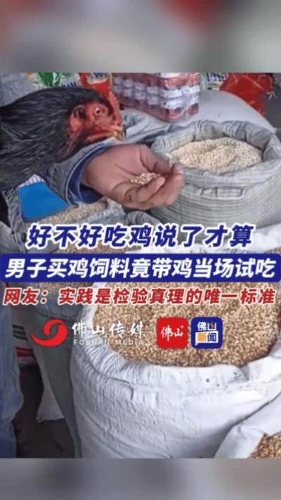 据了解，男子害怕自己购买的饲料鸡不不爱吃，于是他就想了个办法那便是带着一只鸡去买