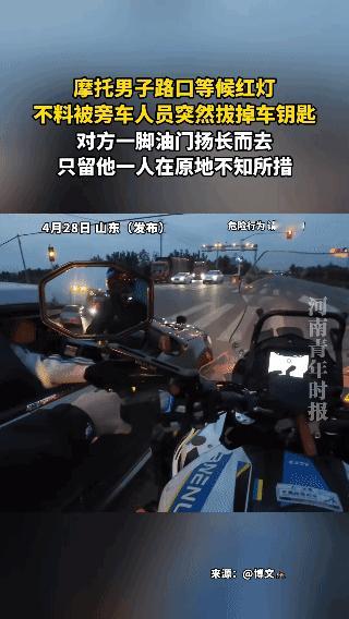 等红灯摩托钥匙被拔，小车司机拔完当场逃离山东这起离谱行车事件，看完真的越想