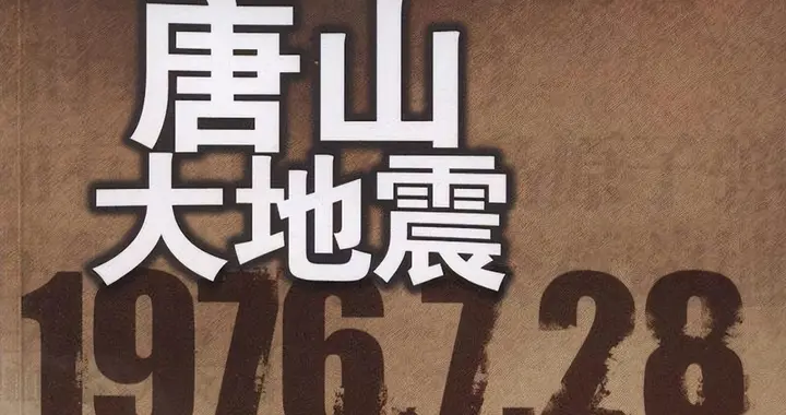 唐山救灾士兵临终揭秘：那一眼改写半生，真相竟与阴兵有关？