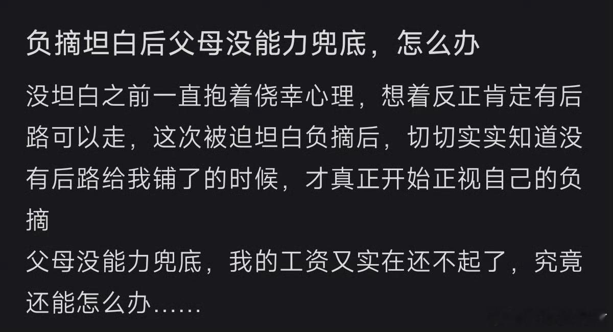 坦白负债后发现父母没能力兜底​​​​