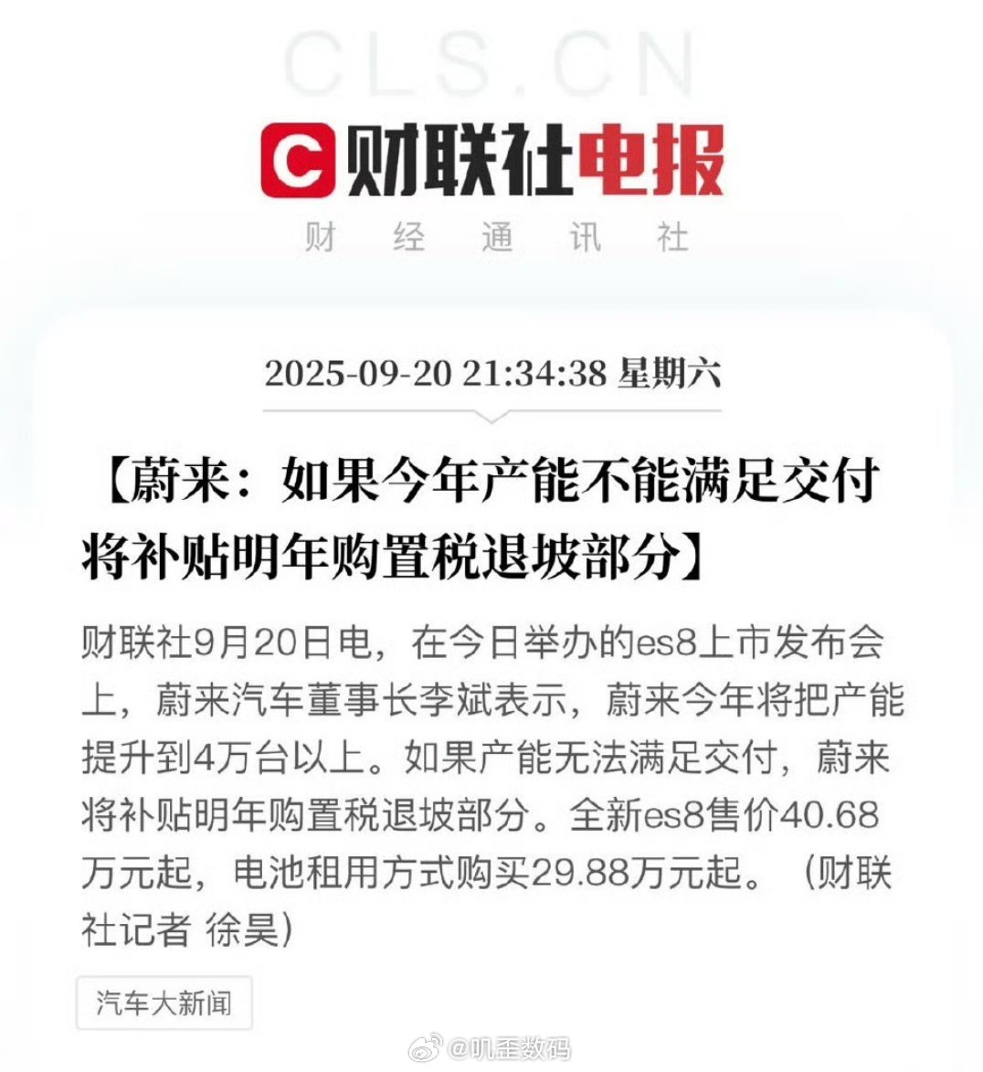 蔚来：如果今年产能不能满足交付将补贴明年购置税退坡部分这个比较符合预期，毕竟消