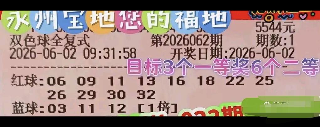 双色球26062期晒票汇总：一张80倍单选瞄准冷蓝09，前区收尾29、30连号，