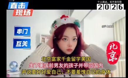 这两天一个29岁北京富家女孩的视频彻底火了，姑娘去美国留学谈了个白人男友，意外怀