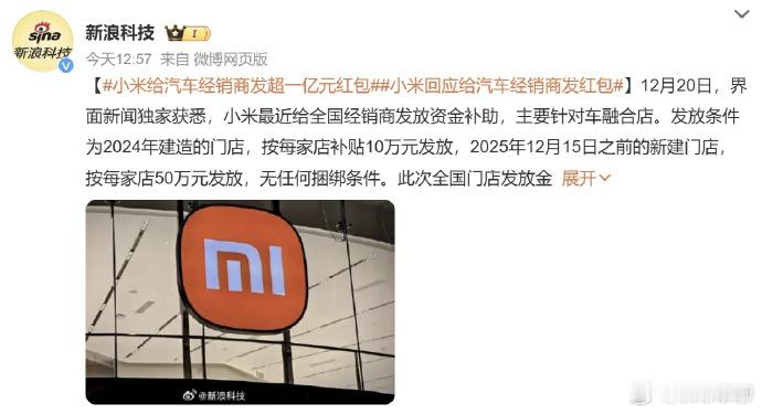 小米汽车发放超1亿元资金补助给汽车融合店。这算是个跨年的大红包了。2024