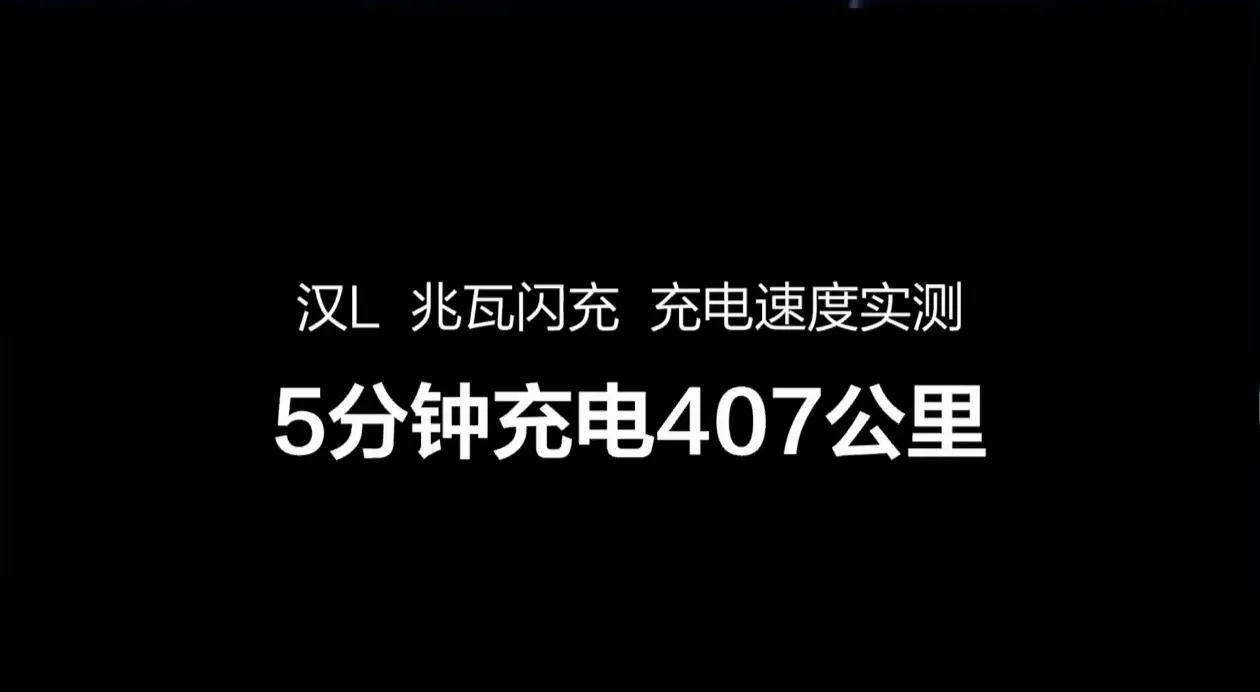 真的是天塌了啊！比亚迪这样搞算怎么回事啊！5分钟充电407公里，这让友商怎么