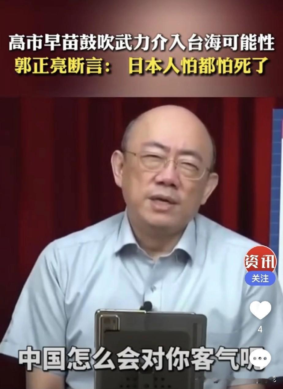 看郭正亮这一脸通透高市早苗跳着要武力介入台海他一句话点透：日本人现在怕都怕死