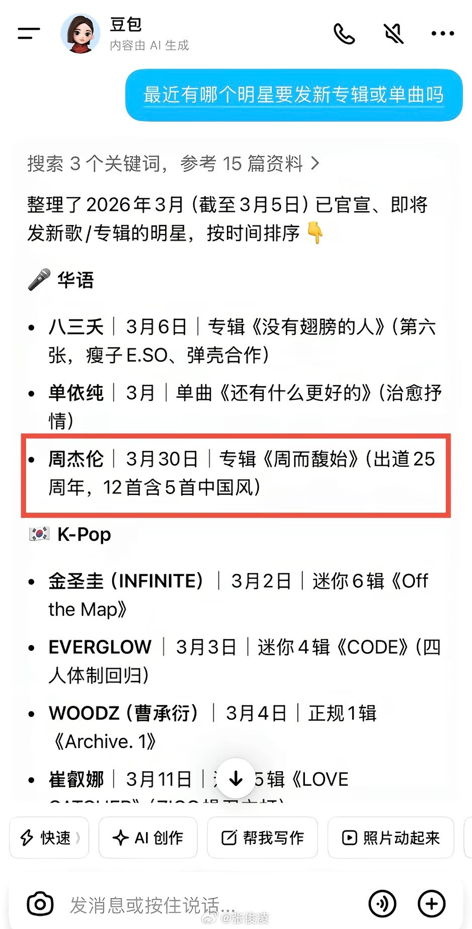 周杰伦田馥甄疑似豆包磕嗨了