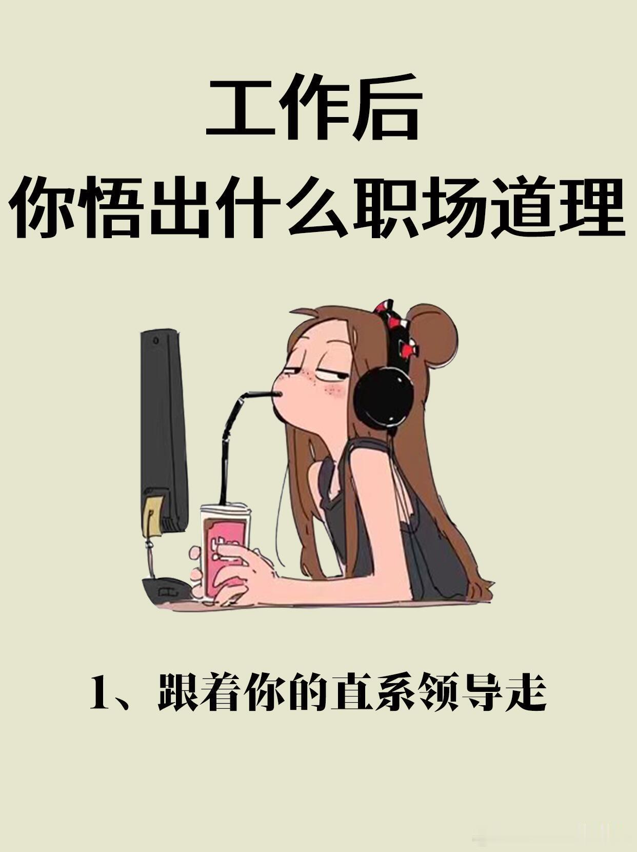 一些后悔没有早知道的职场法则除了以下，尽量早点睡叭。如果不是加班，就不要搞到太晚