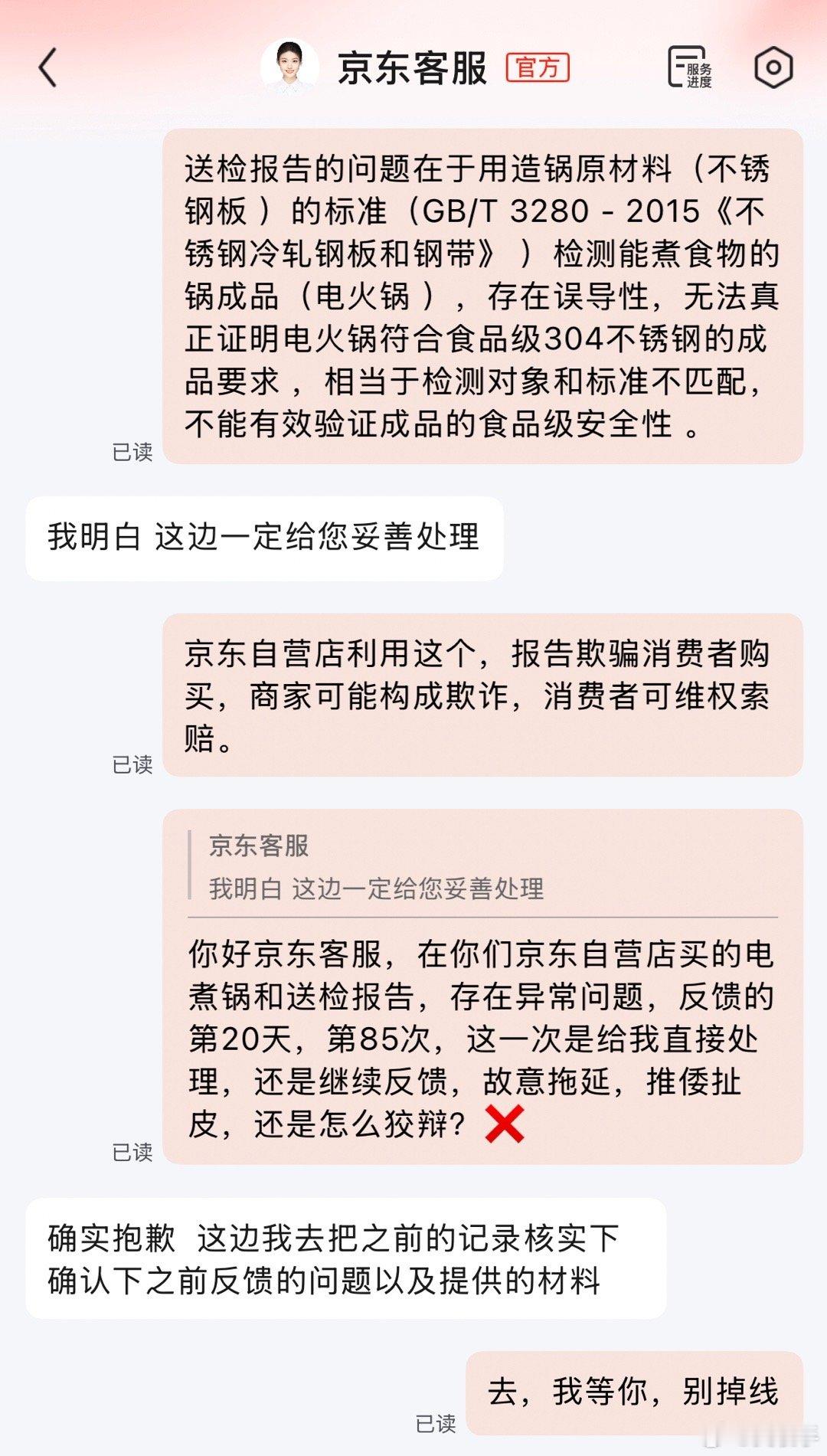 向京东客服，反馈的第20天第85次。[微笑]​​​