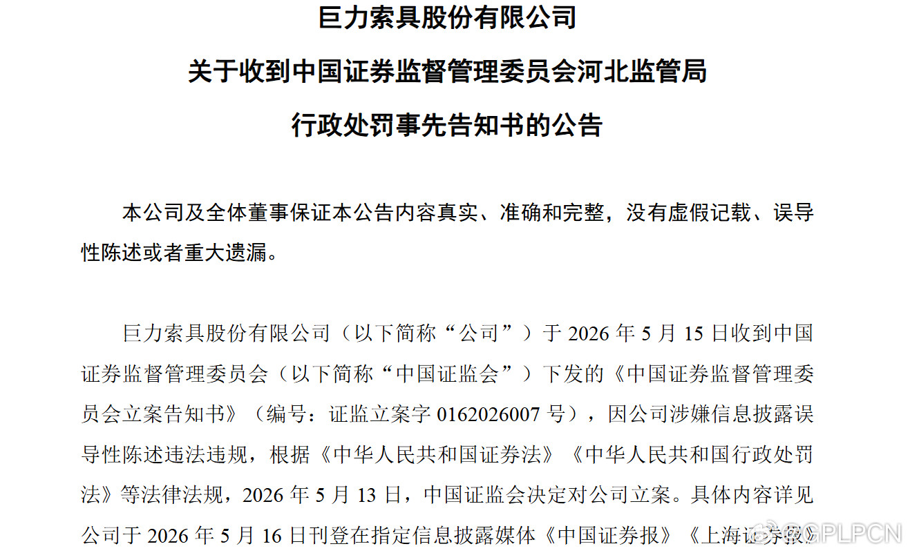 【巨力索具公司及张云等相关责任人因信息披露误导性陈述被河北证监局拟处罚950万元
