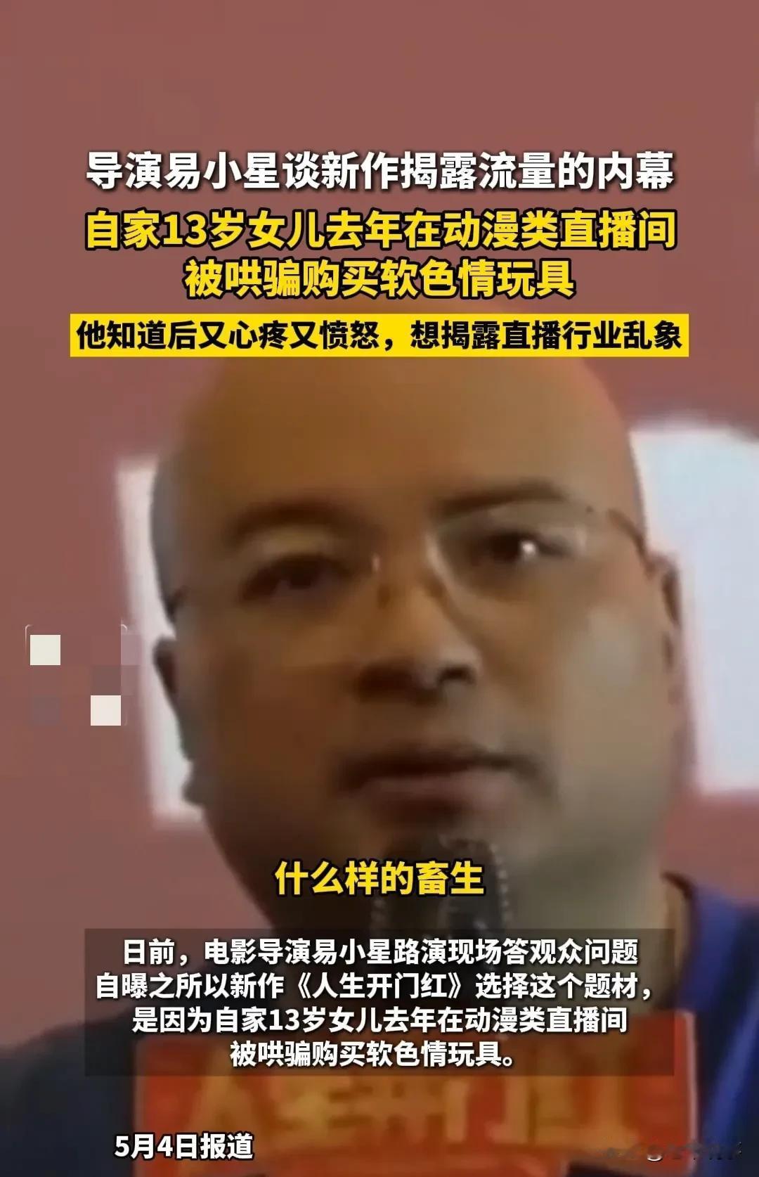 易小星自曝13岁女儿在动漫直播间买到软色情玩具，这不是个案——当未成年人成为直播