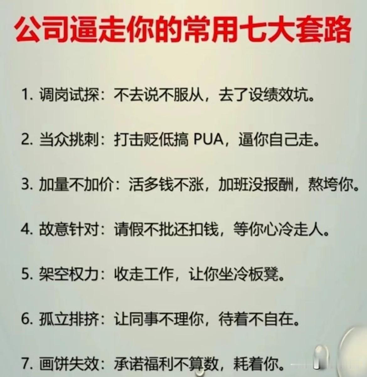 公司逼你走的7大套路