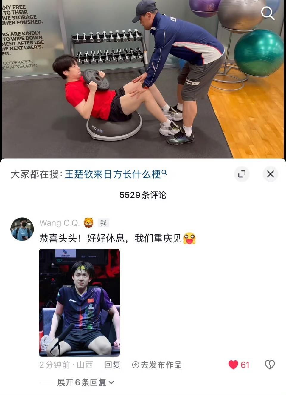 王楚钦发抖音啦[赞][笑着哭]，队友王晨策第一时间留言“恭喜头头，好好休息，我们