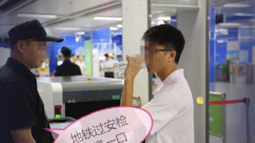 “穷疯了？”广州男子乘坐地铁过安检，被工作人员要求喝一口携带的瓶装水。可男子喝完