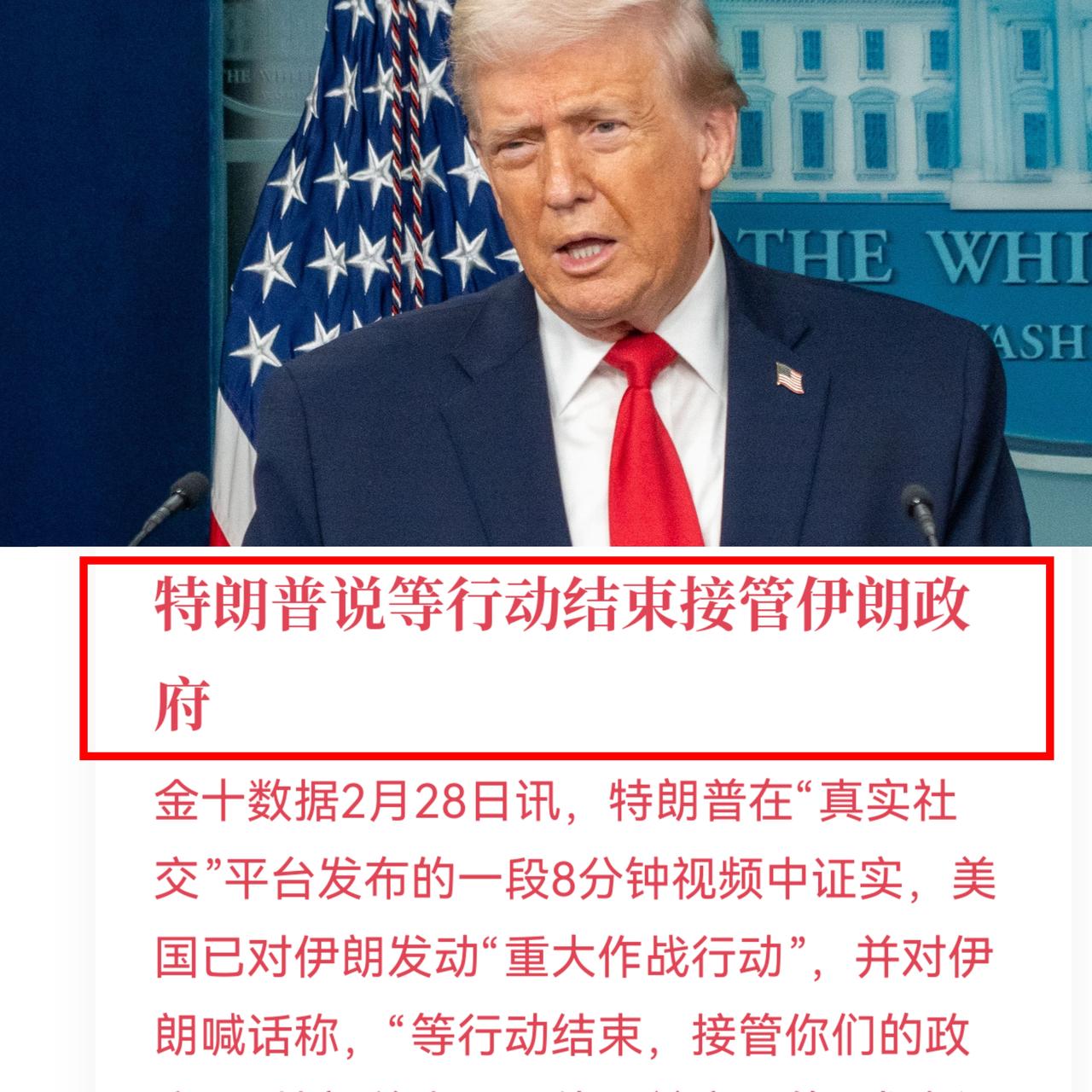 特朗普在自己社交平台，对伊朗喊话：“等我们的行动结束，我们将接管你们的政府。