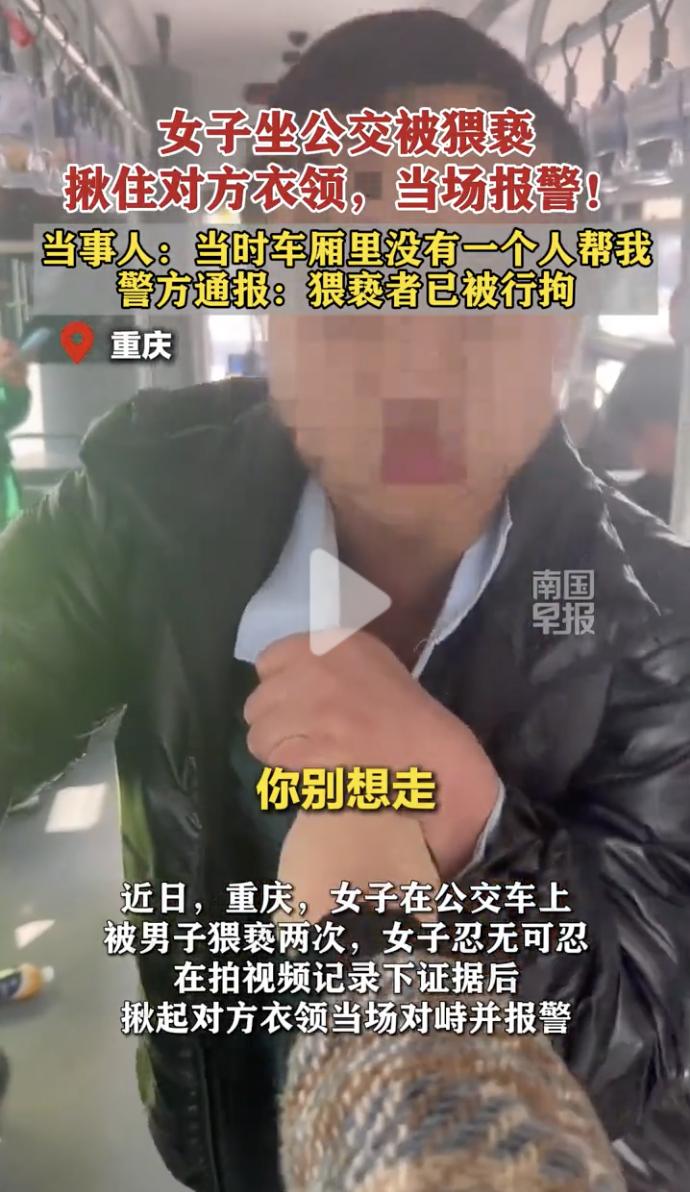 “真是太冷漠了！”近日，重庆，女子在公交车上遭遇男子两次猥亵，第一次猥亵发生时，