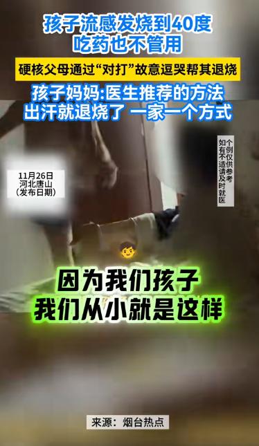 太有头脑了！河北一孩子发烧到40度，吃药不管用，不料，爸爸竟然故意惹孩子生气，然