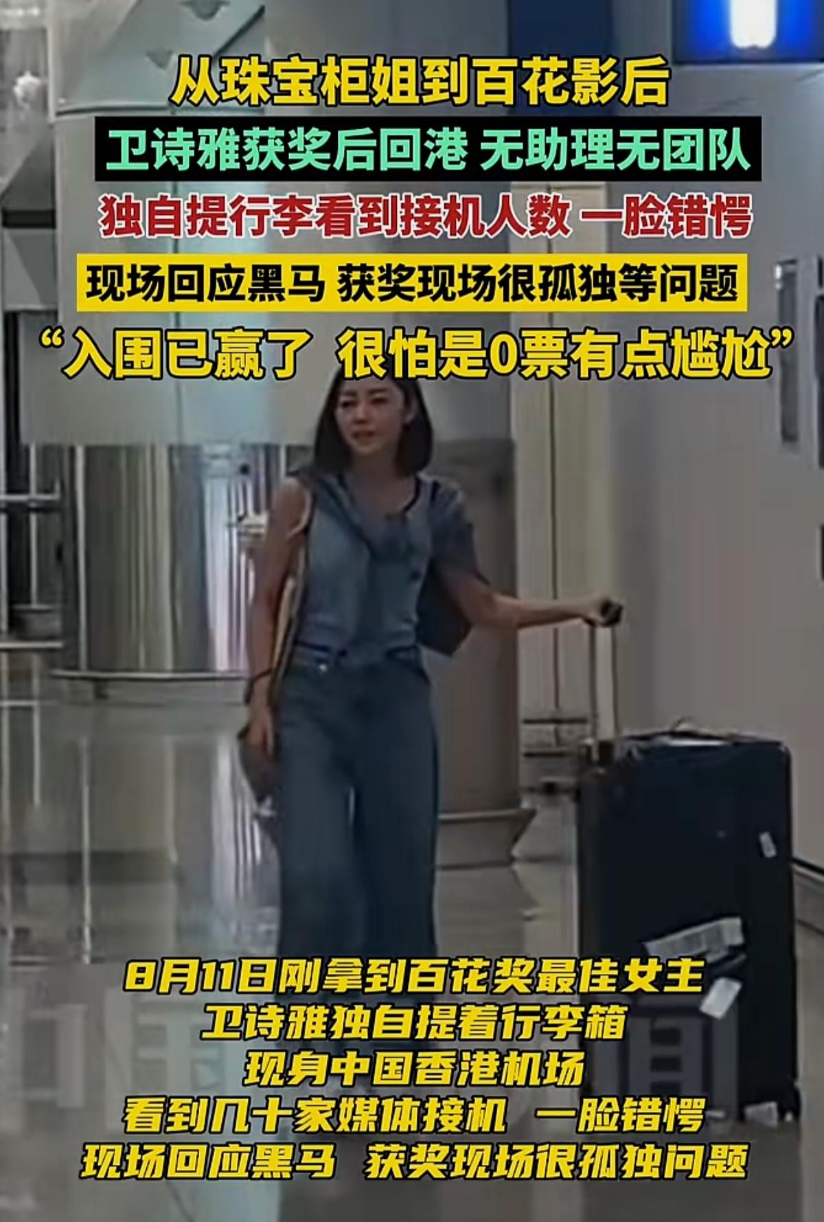 从珠宝柜姐到百花影后，卫诗雅获奖后回港，全程无助理无团队。独自提行李看到接机人数
