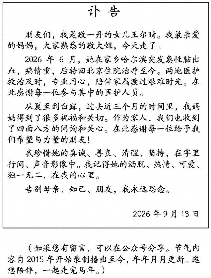 71岁的敬一丹走了。女儿王尔晴发布的讣告里，有三个称呼让人心里一酸：母亲、知己、