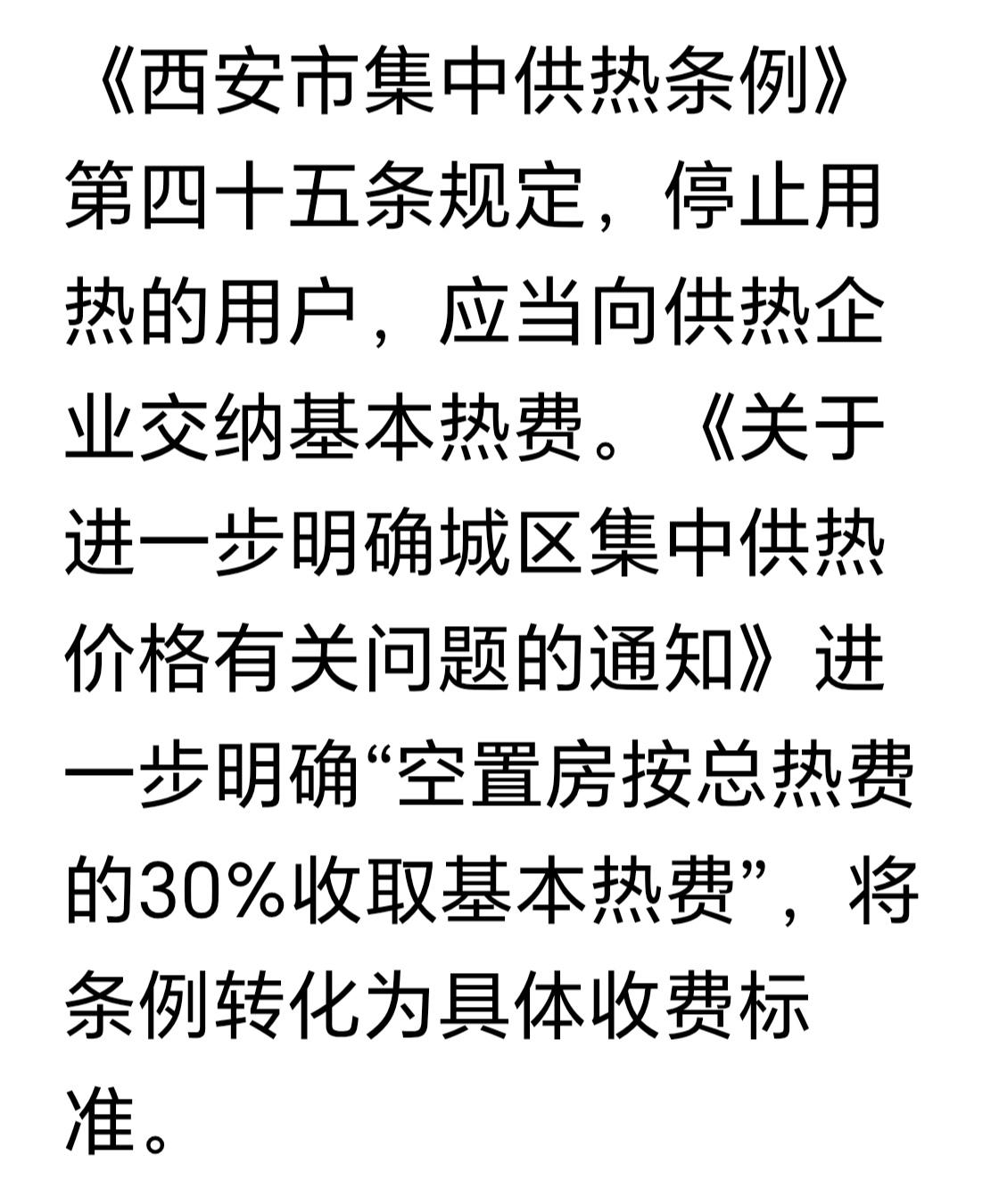 空置费，就是空置房子基本供热费。根据西安市供热条例推出几十条空置费收取单位：
