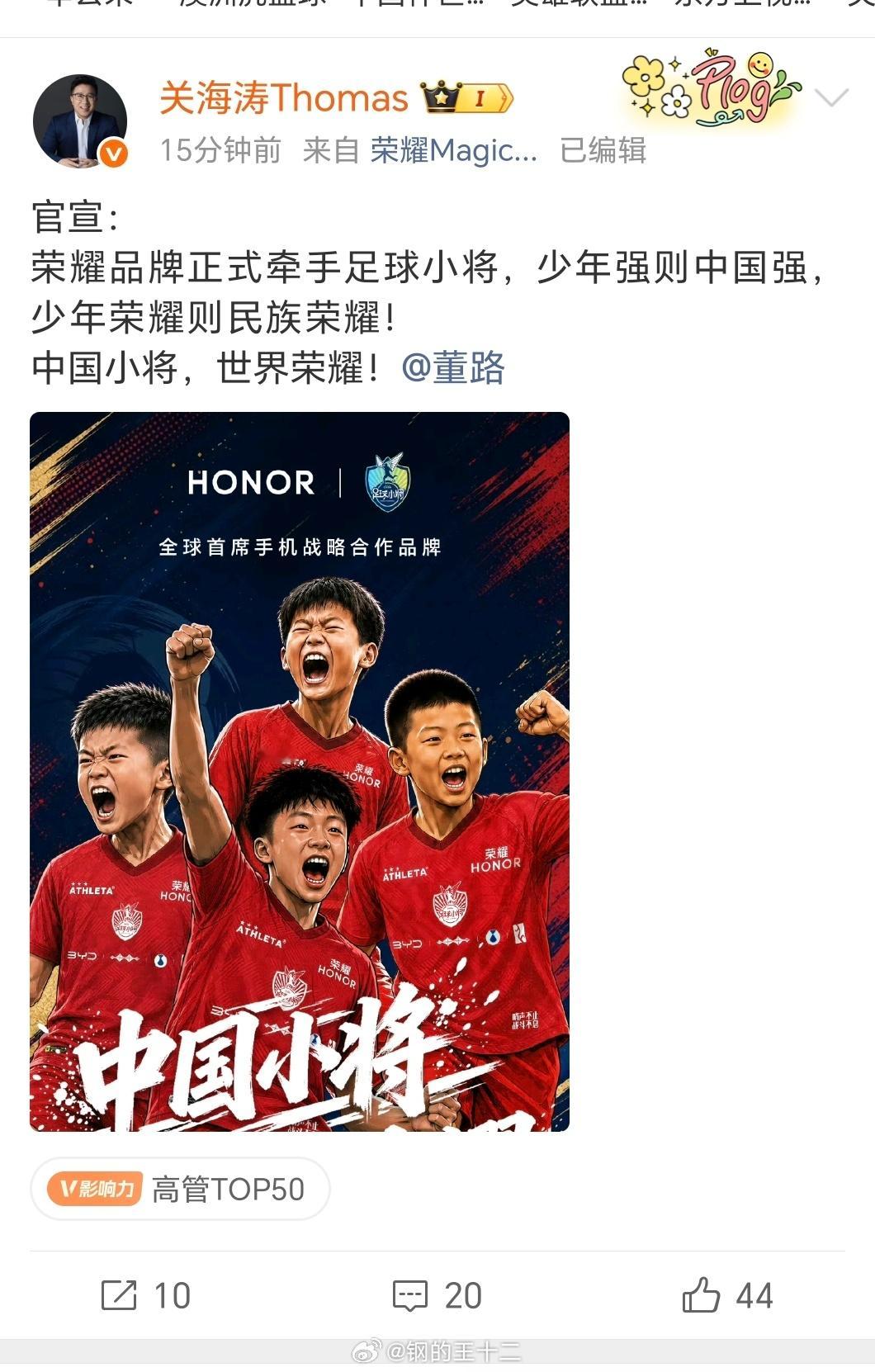继比亚迪之后，荣耀终端公司也开始赞助中国足球小将，希望对青少年足球事业的重视，逐