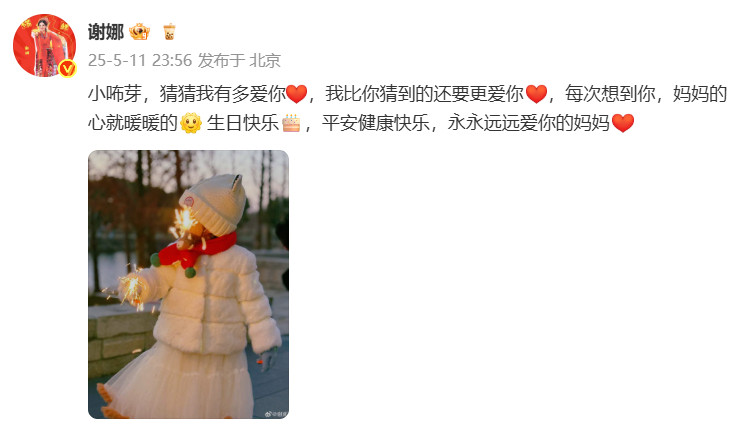 谢娜为小咘芽庆生谢娜为女儿庆生“小咘芽，猜猜我有多爱你[比心]，我比你猜到的还要