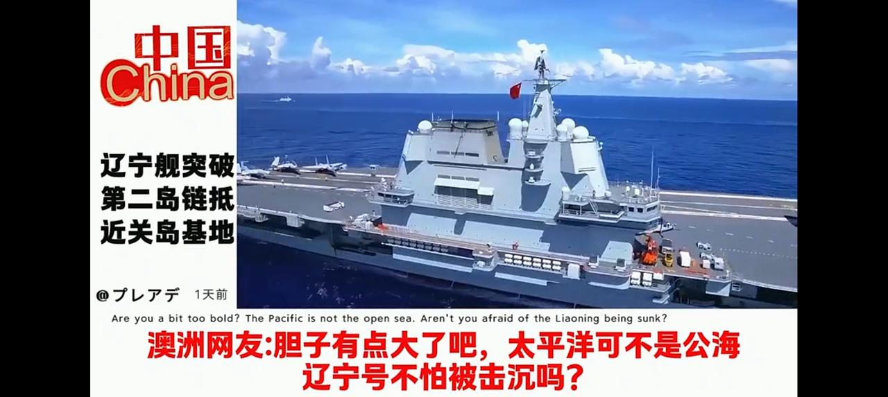 辽宁舰突破第二岛链抵达关岛，这消息简直太提气了！5月30日辽宁舰从宫古海峡进入西