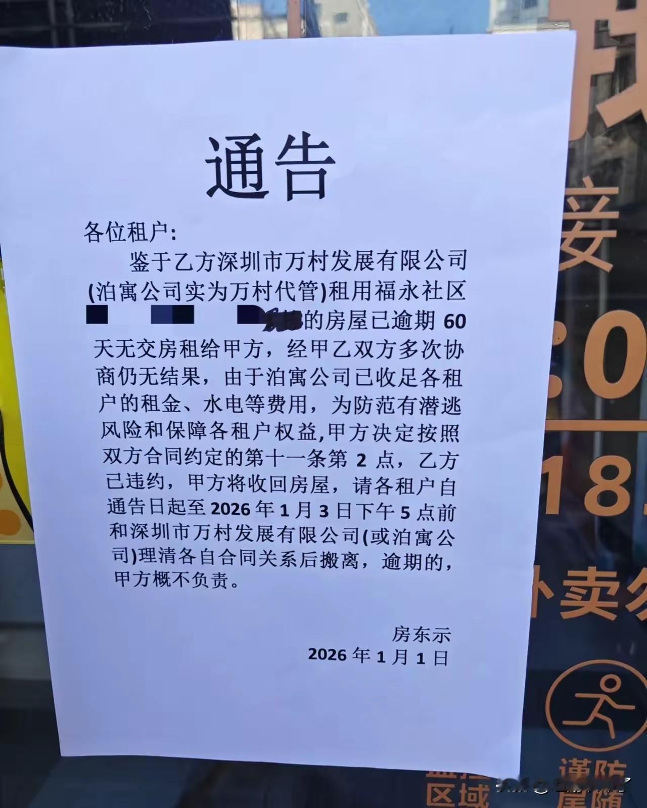 福永一社区的泊寓公寓由于逾期付款给房东，导致违约，房东一怒之下将租户全赶出来了，