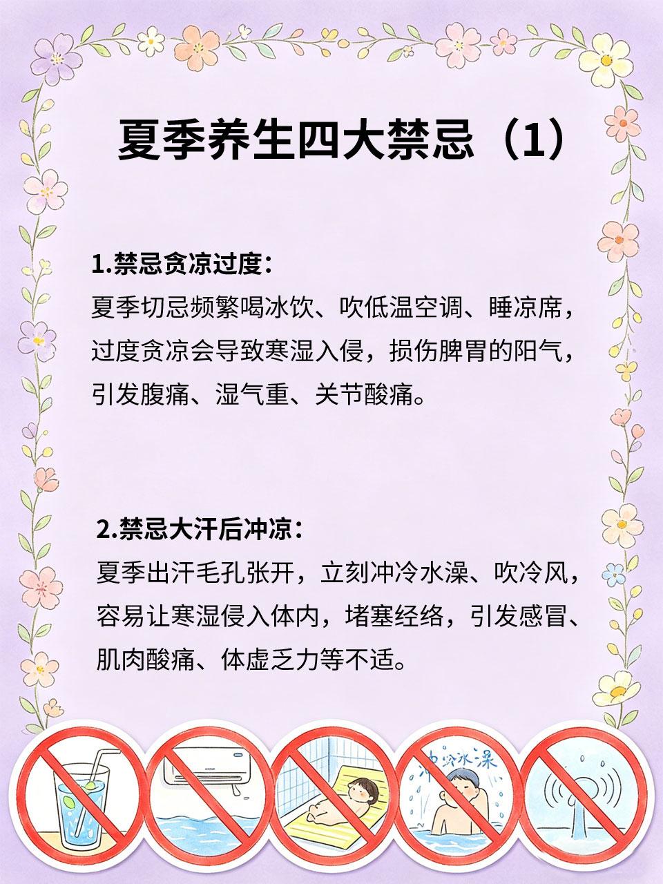 夏季养生四大禁忌，中招一个身体就遭殃夏季气候炎热、湿气偏重💦，是养生关键期?