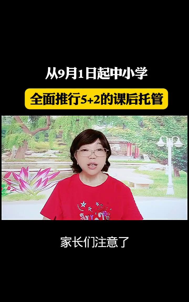 从9月1日起中小学全面推行5+2的课后托管。好消息，家长们注意了，9月1日起让