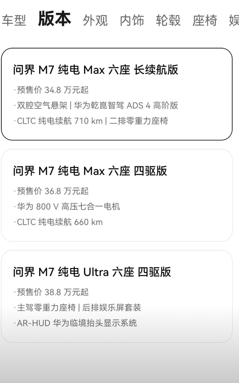 问界M72025款已开始预售了，先聊聊价格，以六座增程为例，预售价为30.8万