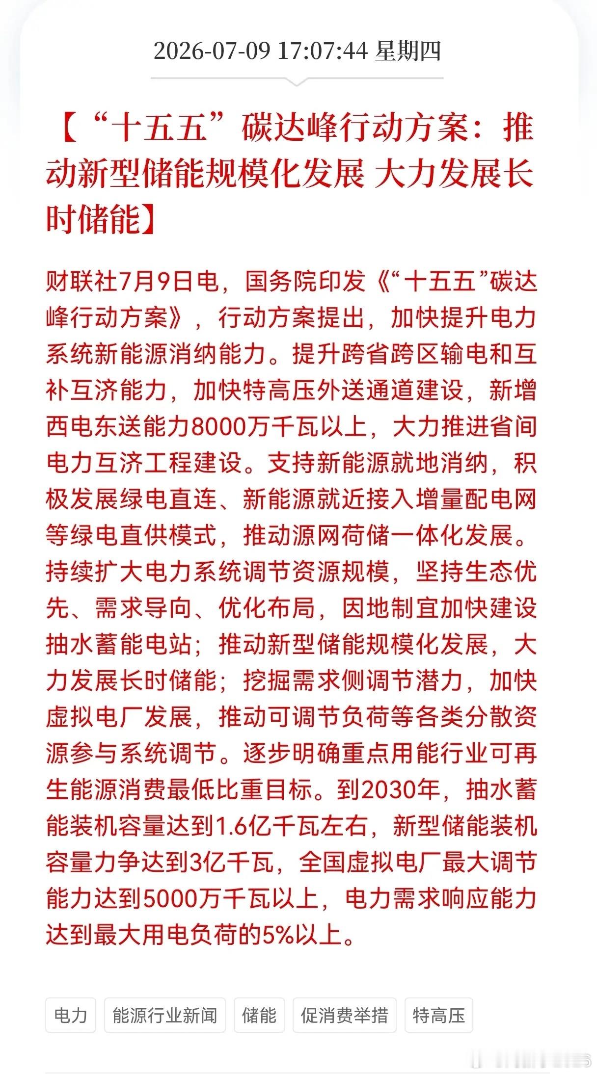 利好！重大利好！长时储能行业迎来重大利好消息！"十五五"碳达峰行动方案：推动新型