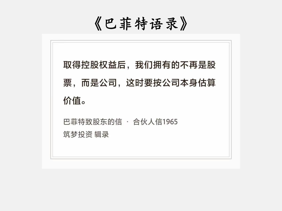 No.197股神巴菲特谈“从老板角度出发”巴菲特曰：“取得控股权益后，我们