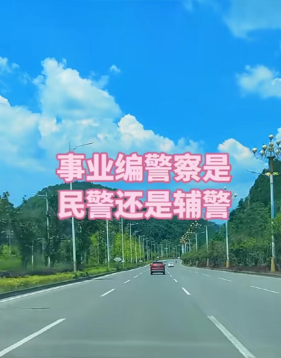 事业编警察到底是民警还是辅警？有些省份的事业编警察，有警衔有警号，有警官证，