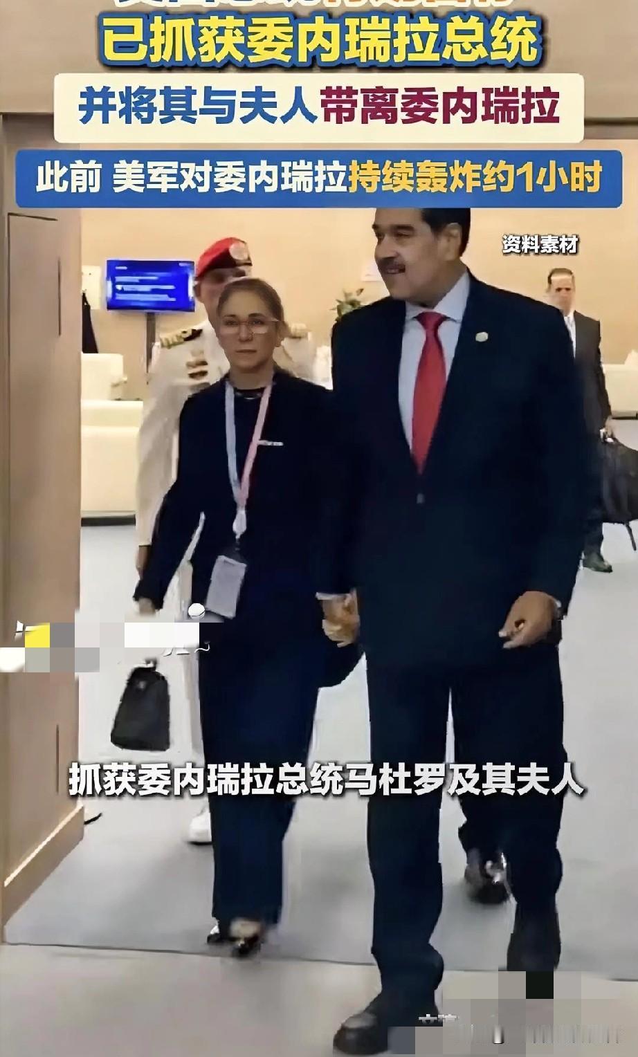 颠覆认知！竟直接就抓回来了?我有个大胆的猜测，这次把委内瑞拉总统抓住，